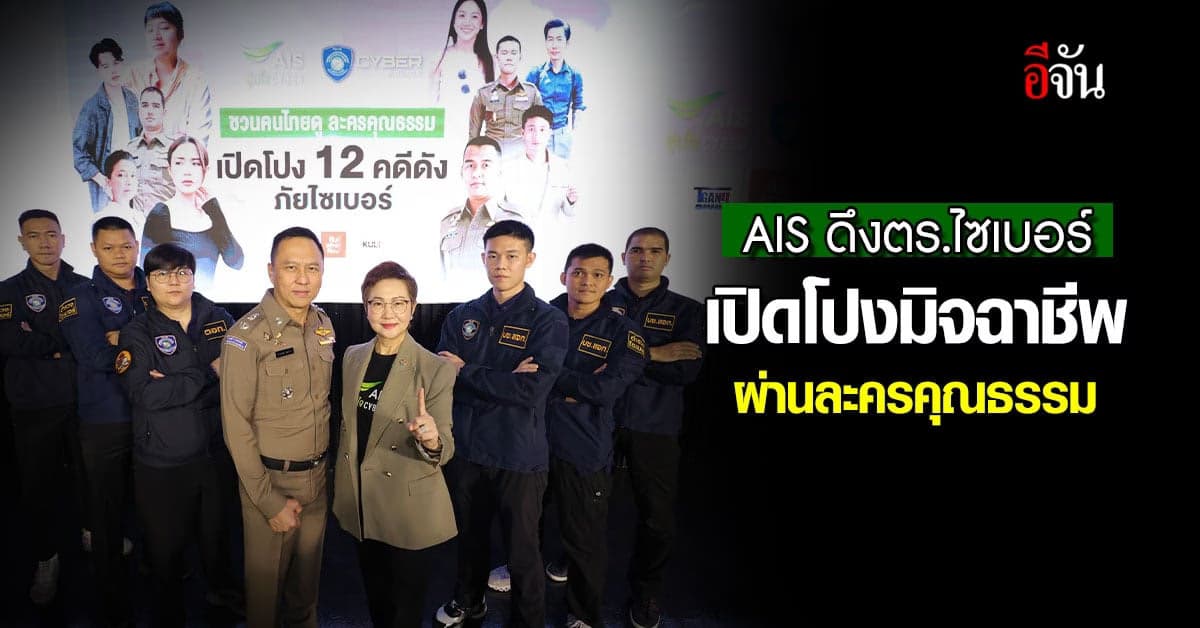 AIS ร่วมกับ ตร.ไซเบอร์ เปิดโปงกลโกงมิจฉาชีพ ผ่านละครคุณธรรม