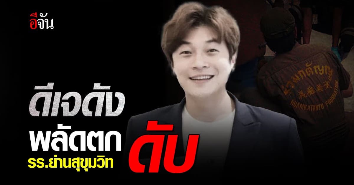 ดีเจโก กรีนเวฟ พลัดตกจาก รร.ย่านสุขุมวิท ดับ