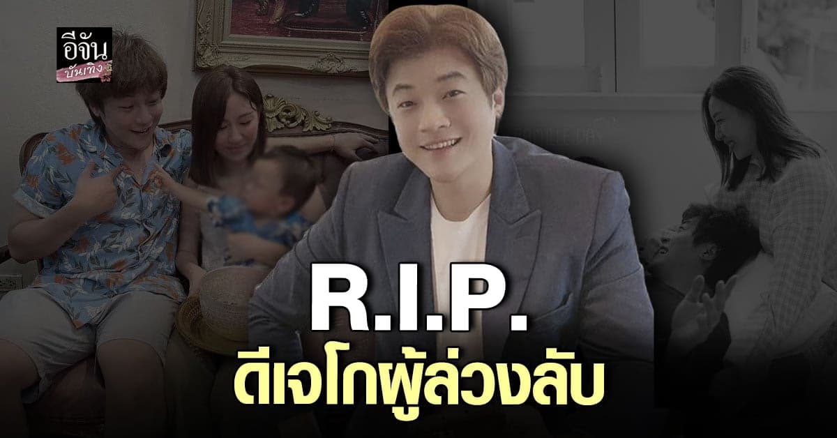 ประวัติ ดีเจโก ตฤณ เรืองกิจรัตนกุล ผู้ล่วงลับ