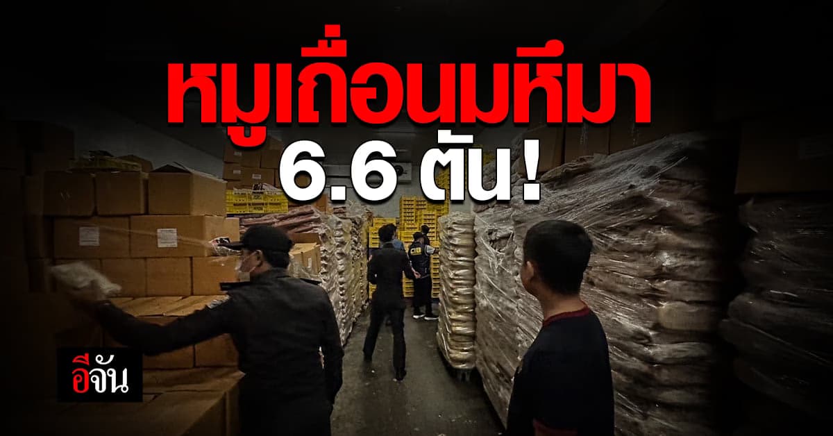 หมูเถื่อน 6.6 ตัน ซุกห้องเย็น จนท. สงสัยนำเข้าไม่ถูกกฎหมาย