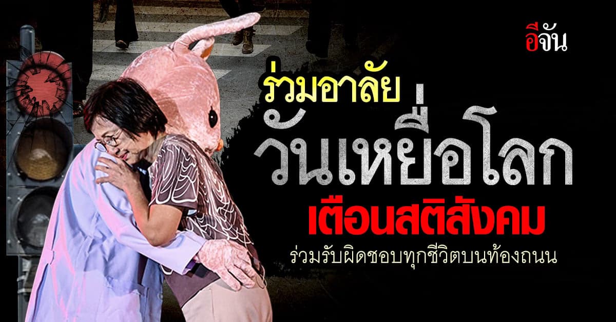 วันเหยื่อโลก สสส.หวังกระตุ้นสังคมสร้างความปลอดภัยทางถนน