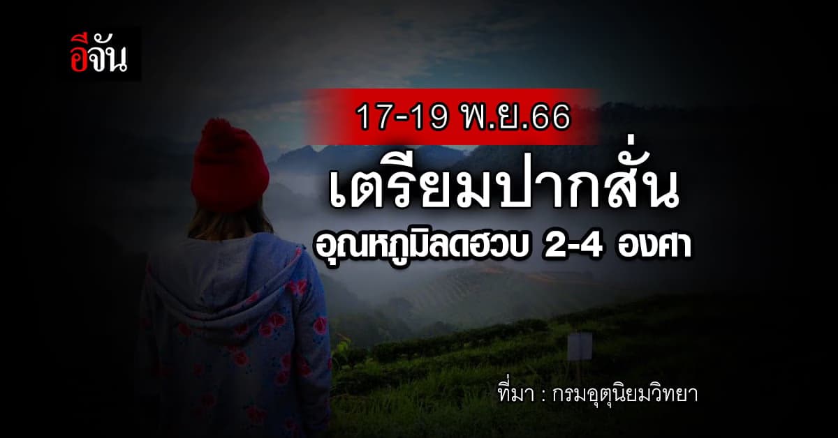 กรมอุตุฯ ประกาศ 17-19 พ.ย.66 อากาศเย็นลง 2-4 องศา