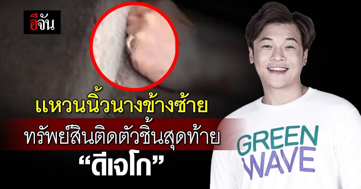 กู้ภัยเผย ร่าง “ดีเจโก” สวมแหวนเพียงวงเดียว ไม่พบทรัพย์สินอื่น!