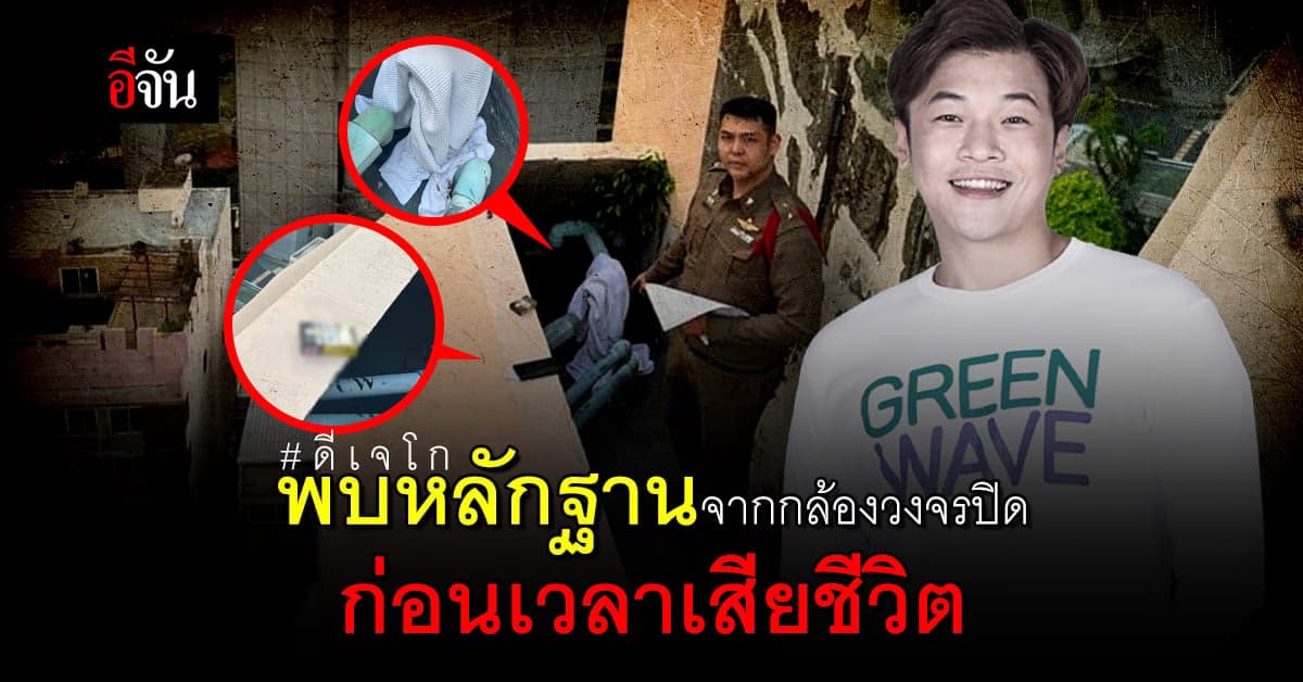 ตำรวจพบ กล้องวงจรปิด หน้าห้อง ดีเจโก และ เสื้อคลุม ก่อนเกิดเหตุสลด