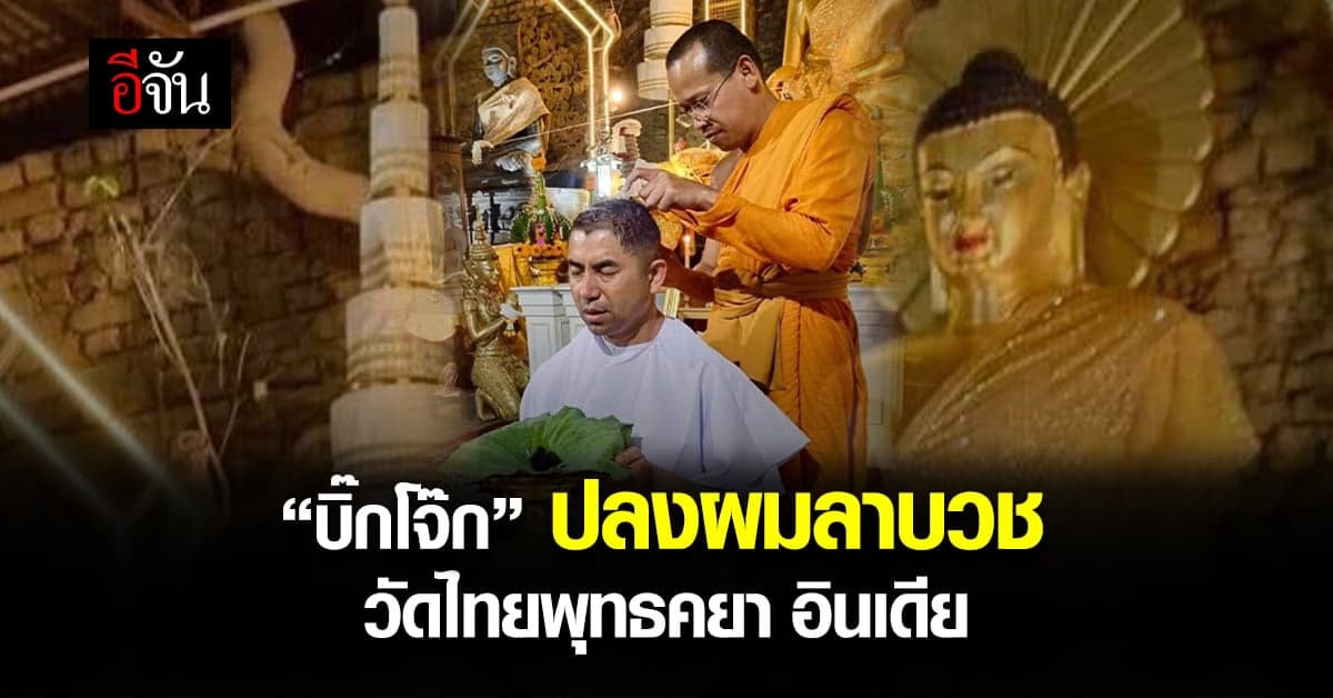 “บิ๊กโจ๊ก” ปลงผมลาบวช วัดไทยพุทธคยา อินเดีย