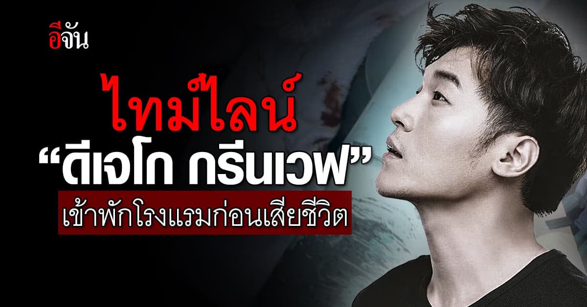 ไทม์ไลน์ “ดีเจโก – กรีนเวฟ” เข้าพักโรงแรมก่อนพลัดตกตึกเสียชีวิต