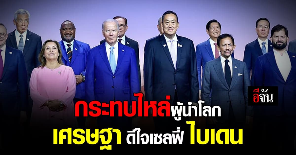 นายกฯเศรษฐา กระทบไหล่ผู้นำโลก เซลฟี่ไบเดนสุดแฮปปี้ ประชุม APEC 2023