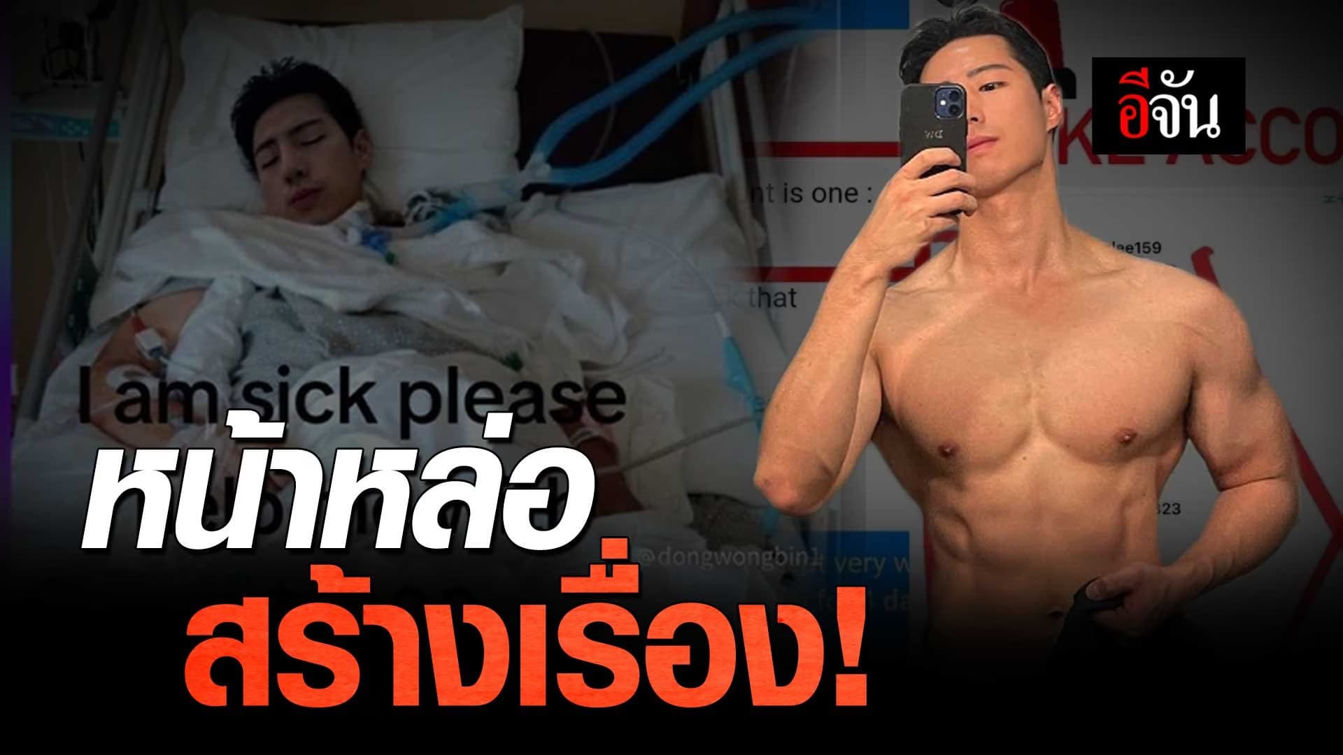 🎬 วอน บิน โดนเต็มๆ ถูกมิจฉาชีพล็อคเป้าขโมยหน้าหลอกเงิน