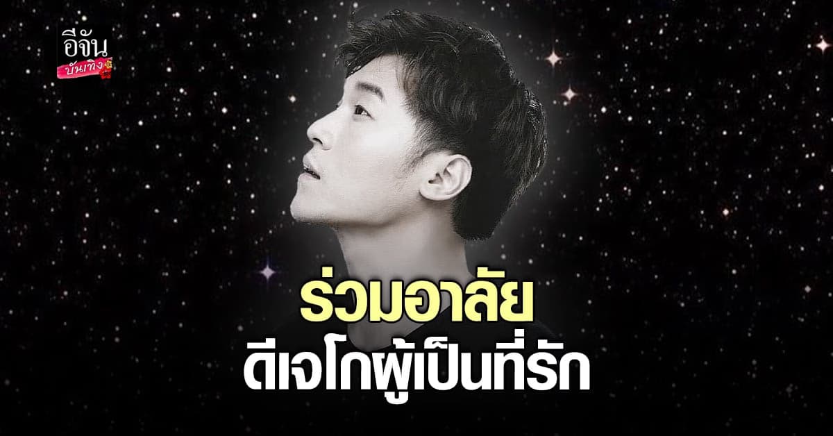 เหล่าคนดังโพสต์เศร้า ร่วมอาลัยรัก ดีเจโก ผู้เป็นที่รักของทุกคน