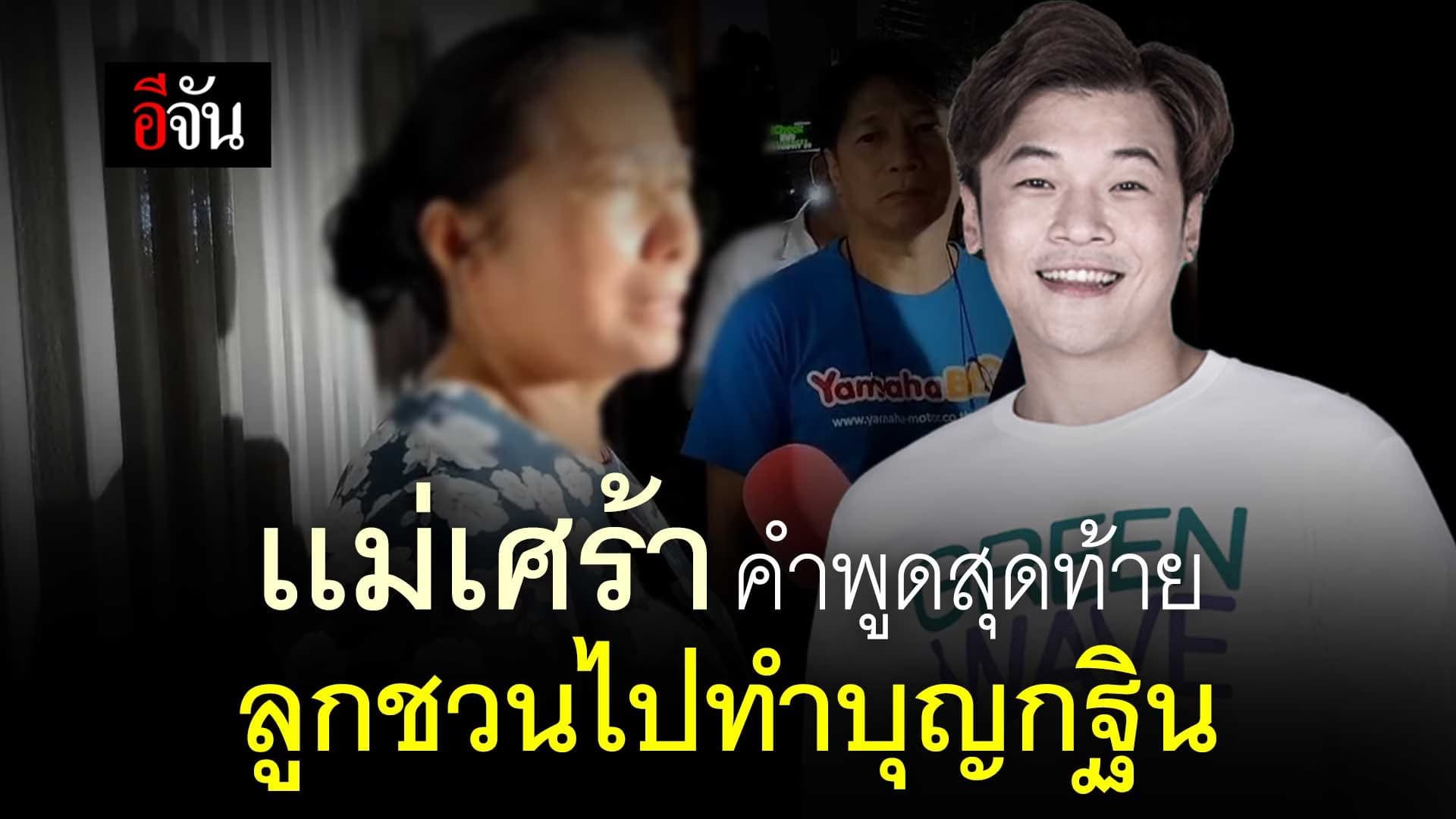 🎬 เเม่ ดีเจโก เปิดใจ คำพูดสุดท้าย ลูกชวนไปทำบุญกฐิน