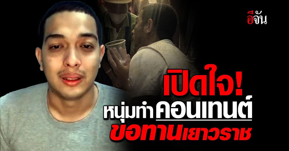 เปิดใจ! หนุ่มทำคอนเทนต์ ขอทานเยาวราช 1 ชม. ได้ 325 บาท