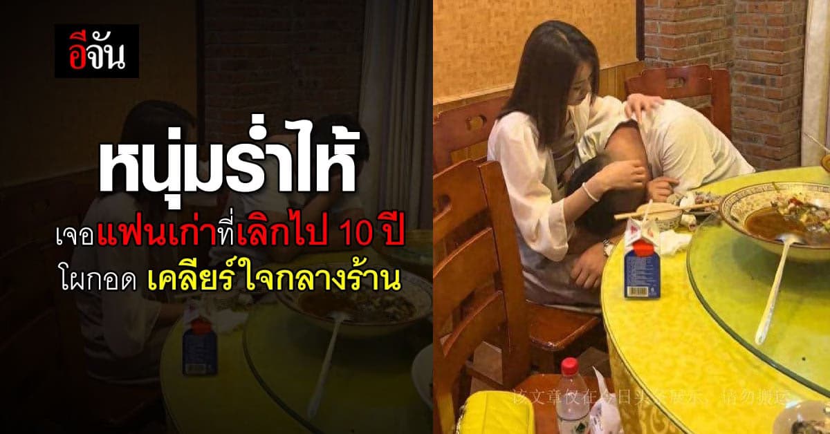 หนุ่มจีนน้ำตาพราก เจอแฟนเก่าที่เลิกไป 10 ปี โผกอด เคลียร์ใจกลางร้าน