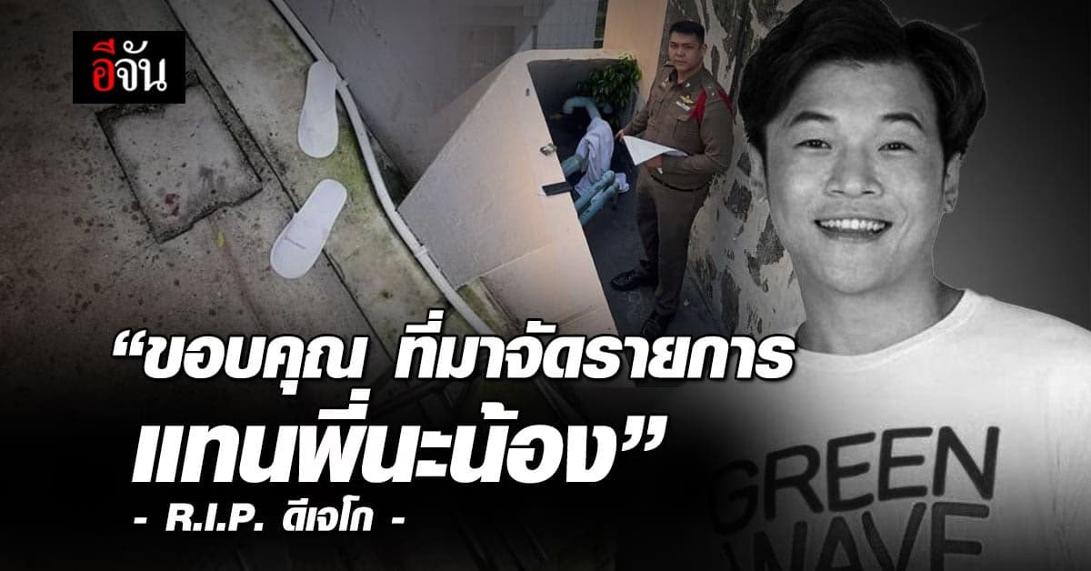 แฟนคลับ ช็อก! ดีเจโก พูดส่งท้าย จัดรายการวิทยุ ก่อนพบเป็นศพ