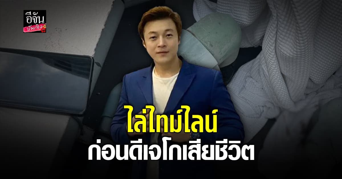 เปิดไทม์ไลน์ ส่องความผิดปกติ ก่อน ดีเจโก พลัดตกตึก เสียชีวิต