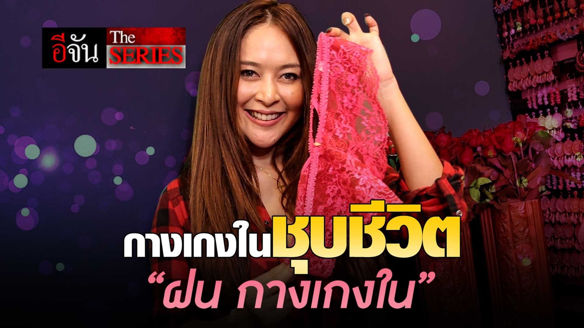 🎬 กางเกงในชุบชีวิต “ฝน กางเกงใน”