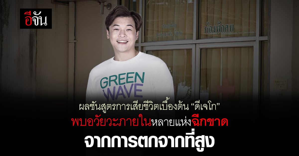 ผลชันสูตรเบื้องต้น “ดีเจโก” เสียชีวิต พบอวัยวะภายในหลายแห่งฉีกขาด