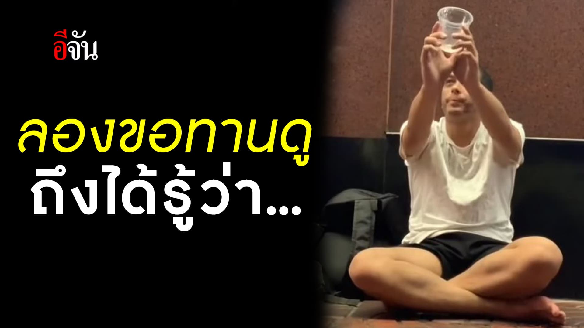 🎬 คลิปโซเชียล “อาชีพขอทาน” เป็นยังไง?