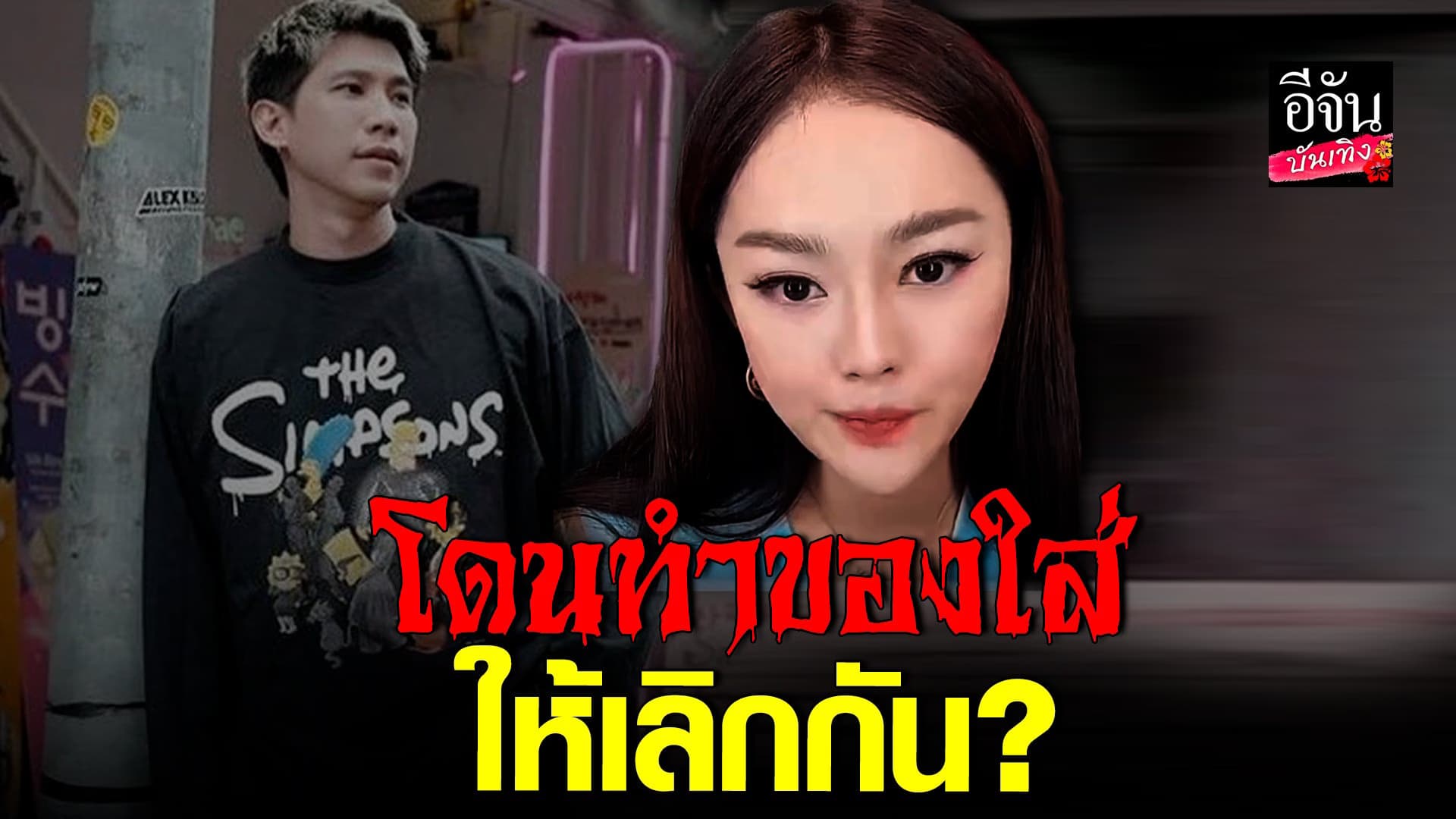 🎬คลิปบันเทิง : เส้นดาย สอดอ Style เผยสาเหตุเลิกไวท์ ที่ไม่เคยมีใครรู้