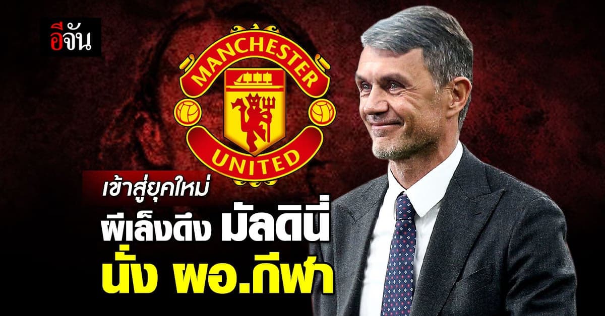 ผีแดงยุคใหม่ แมนยู จ่อดึง เปาโล มัลดินี่ นั่งเก้าอี้ ผอ.กีฬา