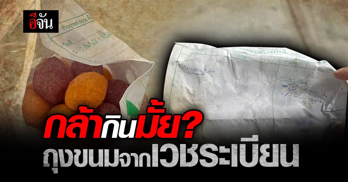 เลขาฯ แพทยสภา เตือน เอกสารผู้ป่วย อย่าชั่งกิโลขาย อาจกลายเป็นถุงขนม