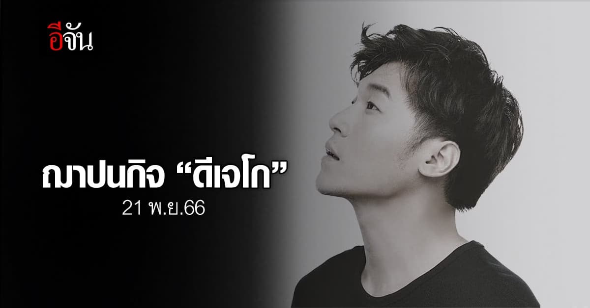 กรีนเวฟ แจ้งกำหนดพิธีสวดพระอภิธรรม “ดีเจโก” 3 วัน ฌาปนกิจ 21 พ.ย.66