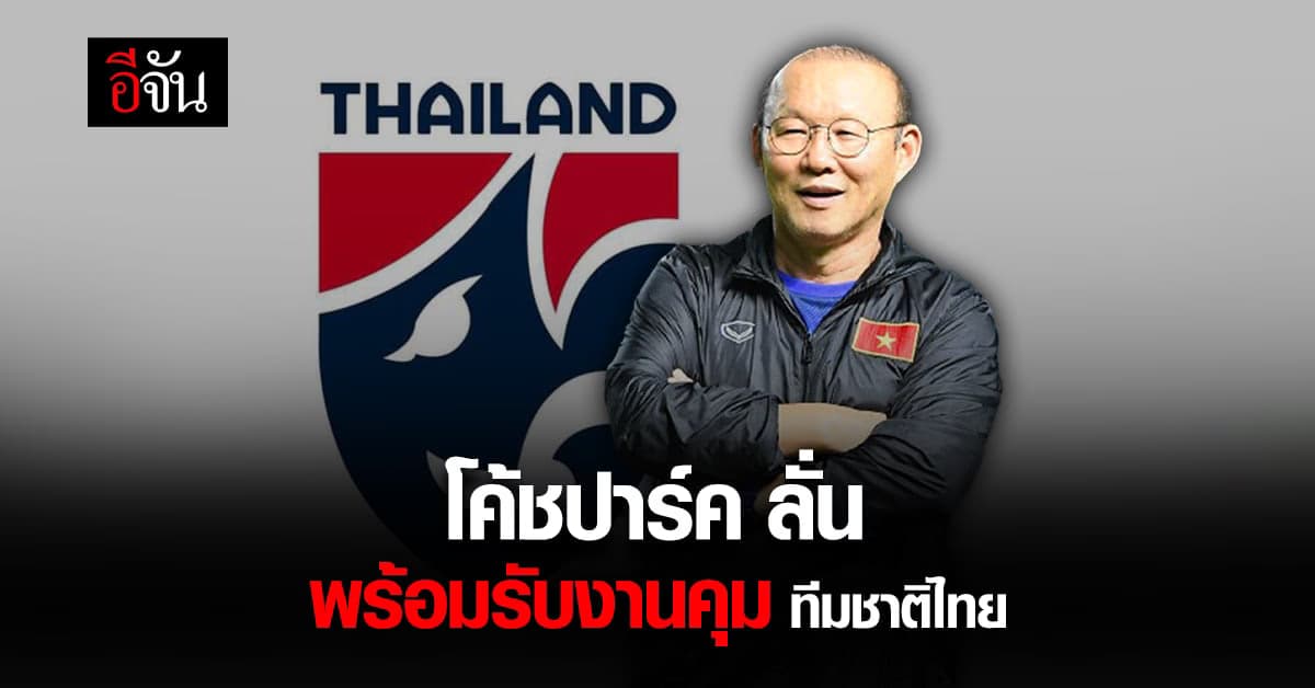 ปาร์ค ฮัง ซอ ลั่น พร้อมคุมทีมชาติไทย หากมีข้อเสนอ-แนวทางตรงกัน