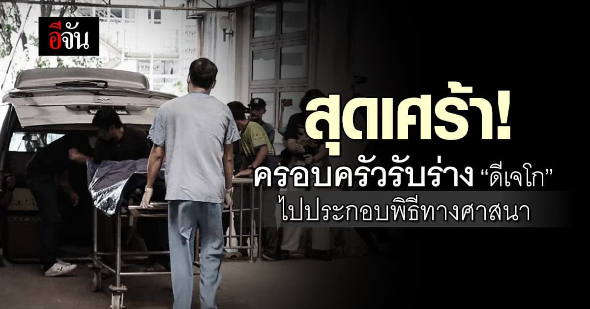 สุดเศร้า! ครอบครัว รับร่าง “ดีเจโก” ไปประกอบพิธีทางศาสนา