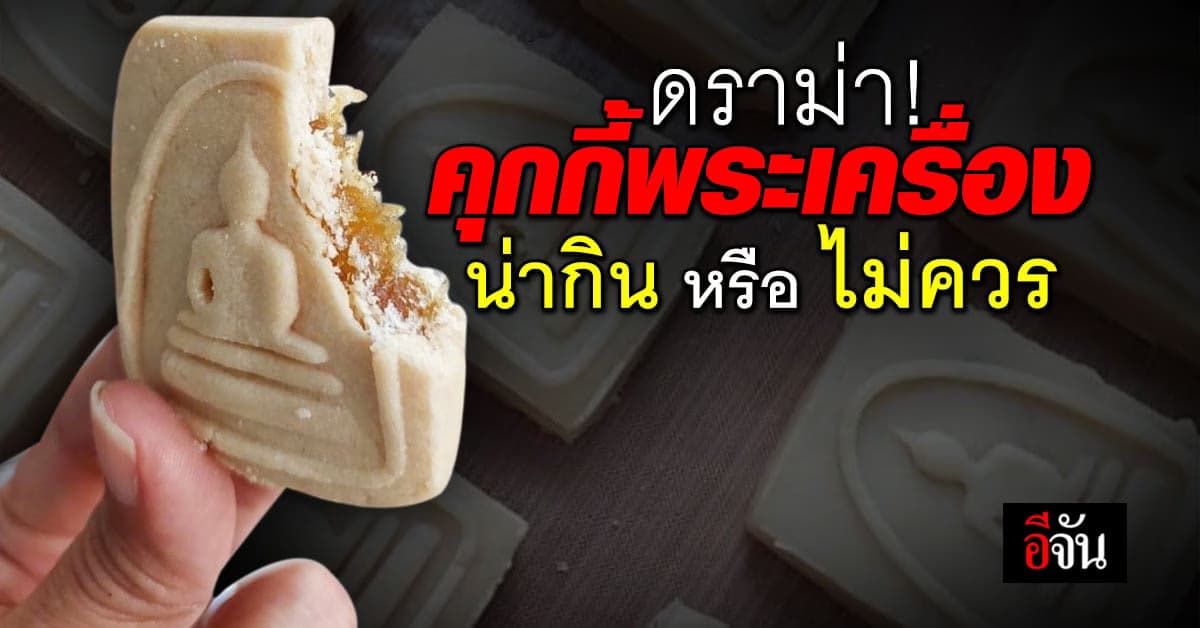 ดราม่า! คุกกี้พระเครื่อง ชาวเน็ตเสียงแตก น่ากิน หรือ ไม่ควร