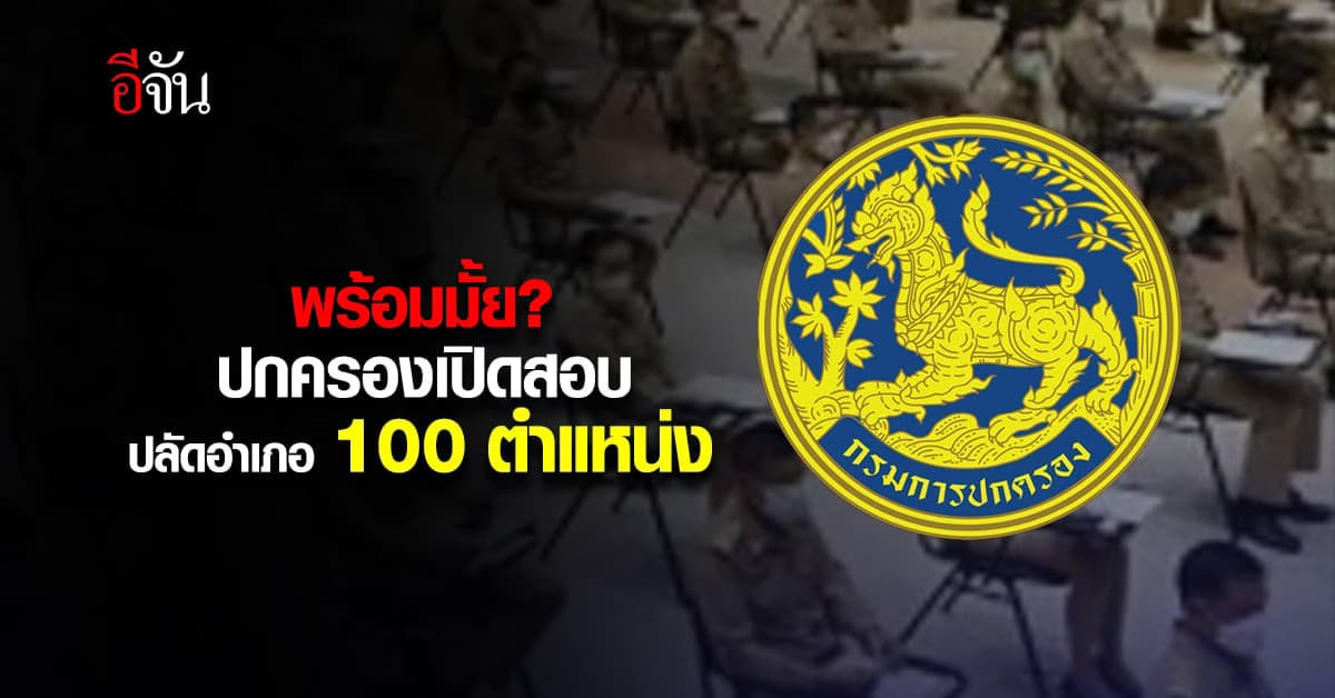 พร้อมมั้ย? ปกครองเปิดสอบปลัดอำเภอ 100 ตำแหน่ง เริ่ม 27 พ.ย.นี้