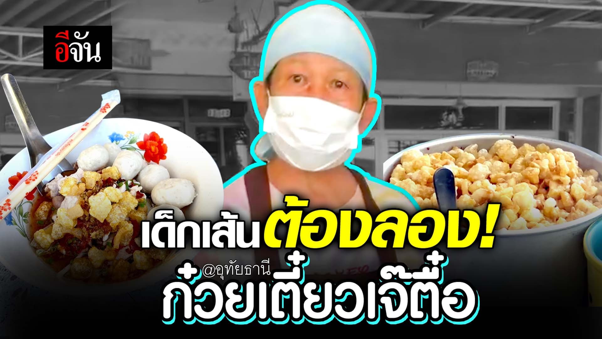 🎬 เด็กเส้นต้องลอง! ก๋วยเตี๋ยวเจ๊ตื๋อ @อุทัยธานี