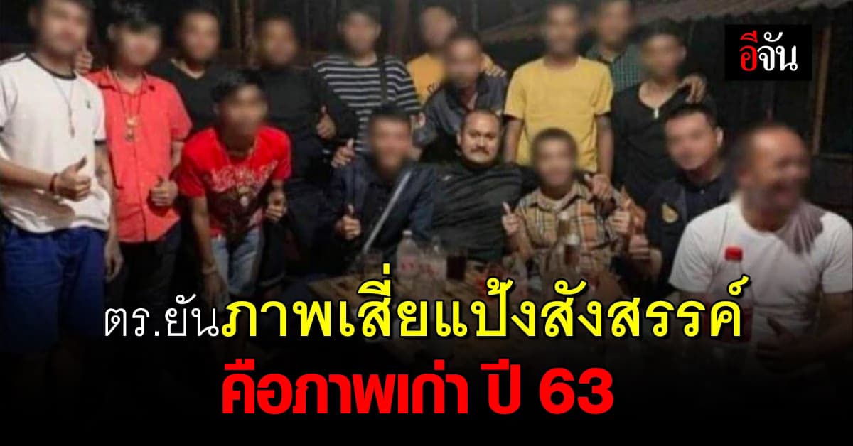 ตำรวจ ยืนยัน! ภาพเสี่ยแป้งสังสรรค์ คือภาพเก่า ปี 63