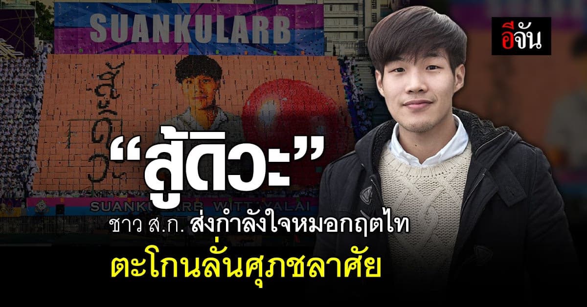 ชาวสวนกุหลาบส่งกำลังใจ หมอกฤตไท ตะโกน สู้ดิวะ ลั่น ศุภชลาศัย