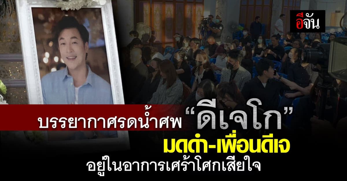 บรรยากาศรดน้ำศพ “ดีเจโก” มดดำ-เพื่อนดีเจ สุดเศร้า!