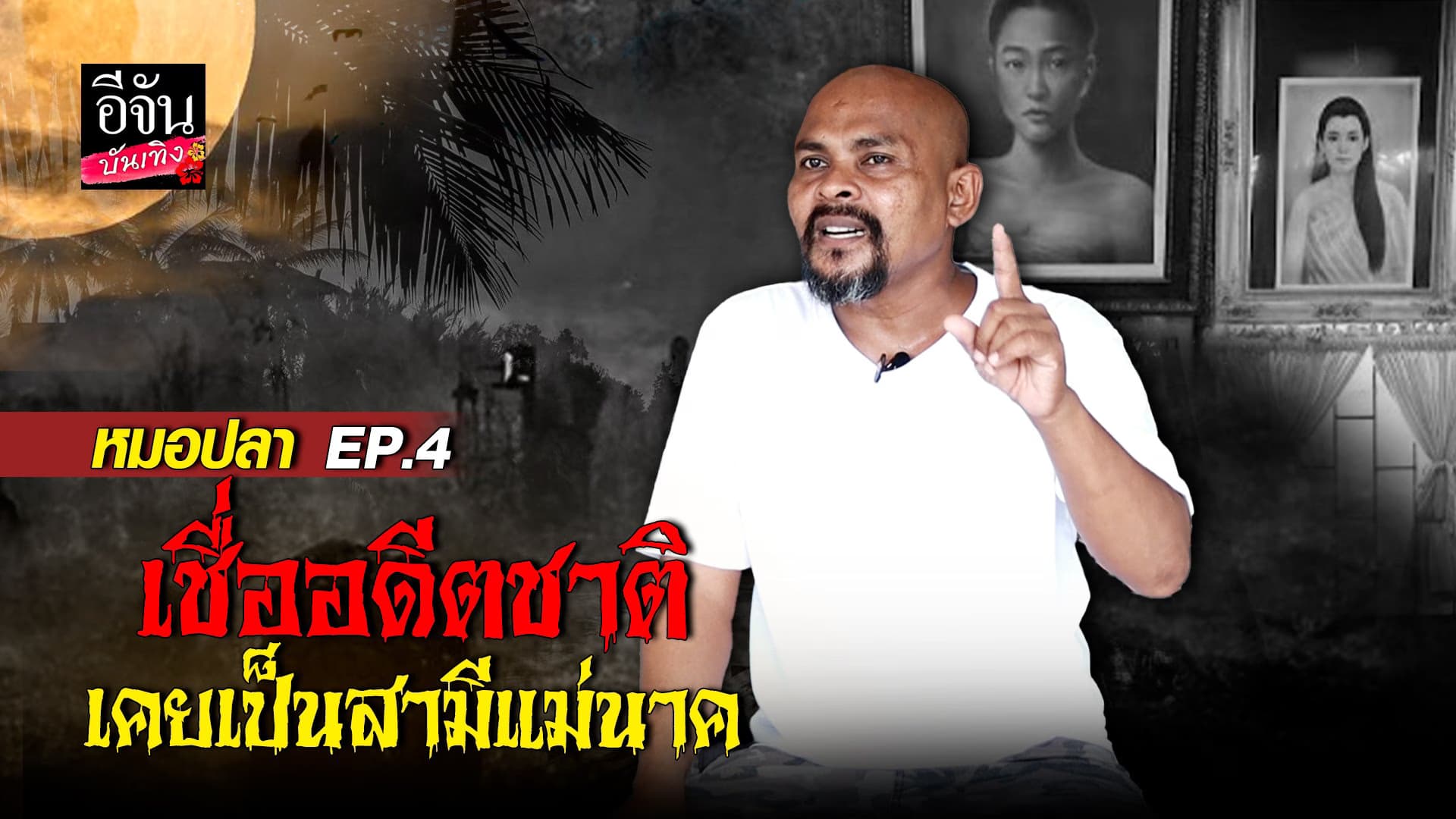 🎬คลิปบันเทิง : หมอปลา หวิดเลิก น้ำฟ้าเชื่ออดีตชาติ เคยเป็นสามี แม่นาค