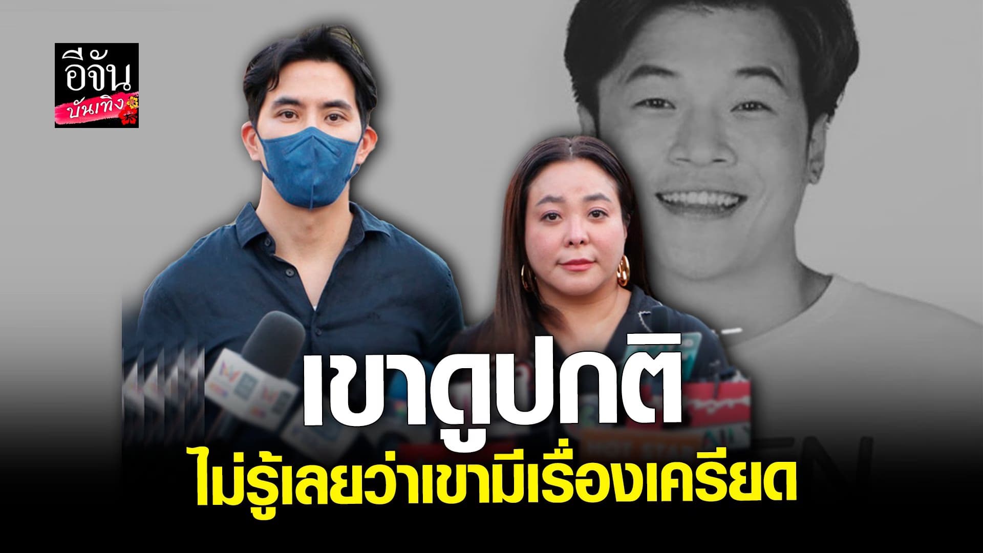 🎬คลิปบันเทิง : ก่อนหน้านี้เขายังดูปกติ ดีเจดาด้า ร่วมอาลัย ดีเจโก