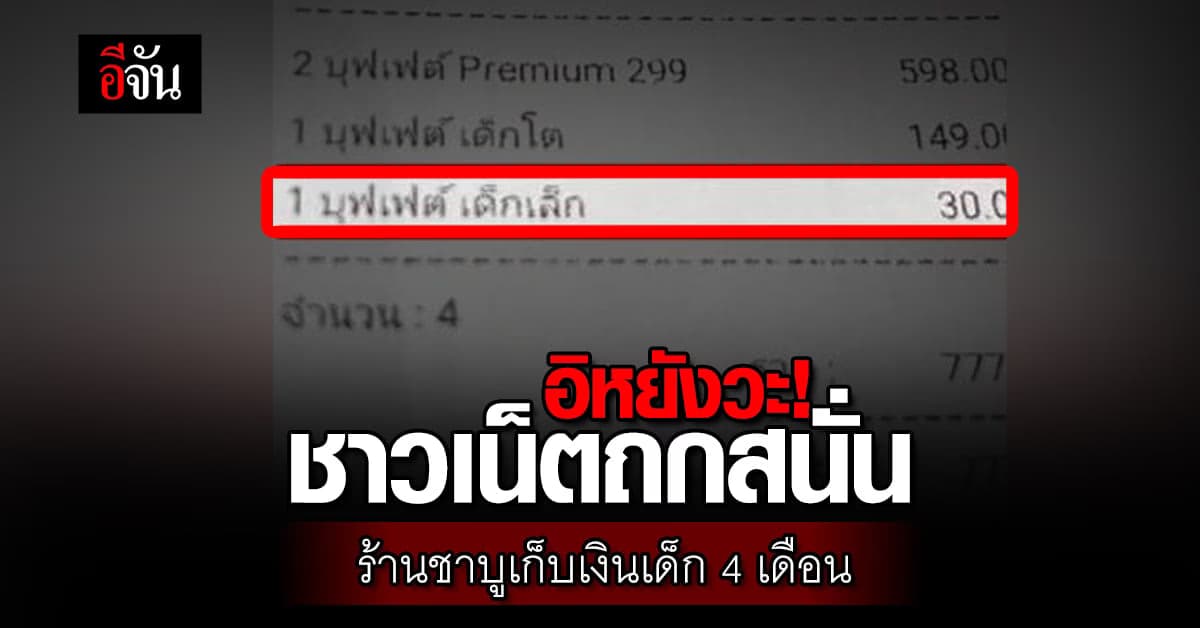 ถกสนั่น! พาเด็ก 4 เดือนไปร้านบุฟเฟ่ต์ถูกเก็บเงิน 30 บาท