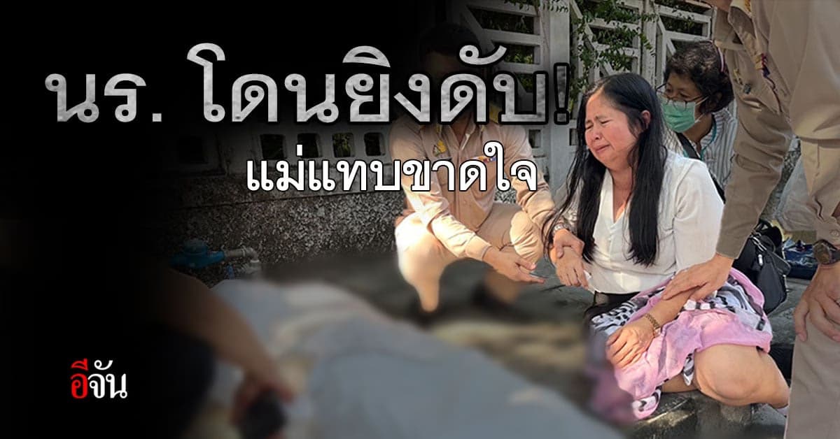 อีกแล้ว! นักเรียนยิงกัน ดับคาที่ ครอบครัวดูศพ ร้องไห้แทบขาดใจ