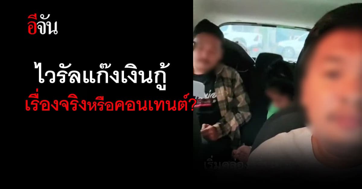 โซเชียลแห่แชร์ คลิปแก๊งเงินกู้ เรื่องจริงหรือคอนเทนต์?