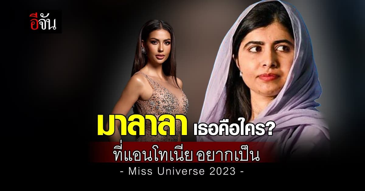 รู้จัก “มาลาลา ยูซาฟไซ” ที่แอนโทเนีย อยากเป็น