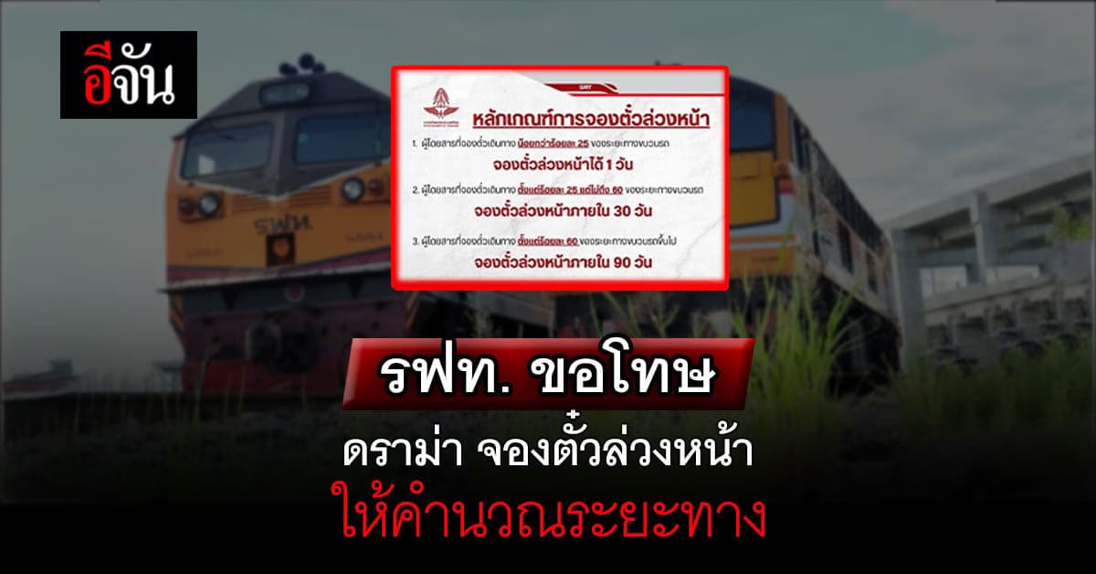 รฟท. ขอโทษ ดราม่า จองตั๋วล่วงหน้า ยันจองตั๋วจริง ไม่ยุ่งยาก