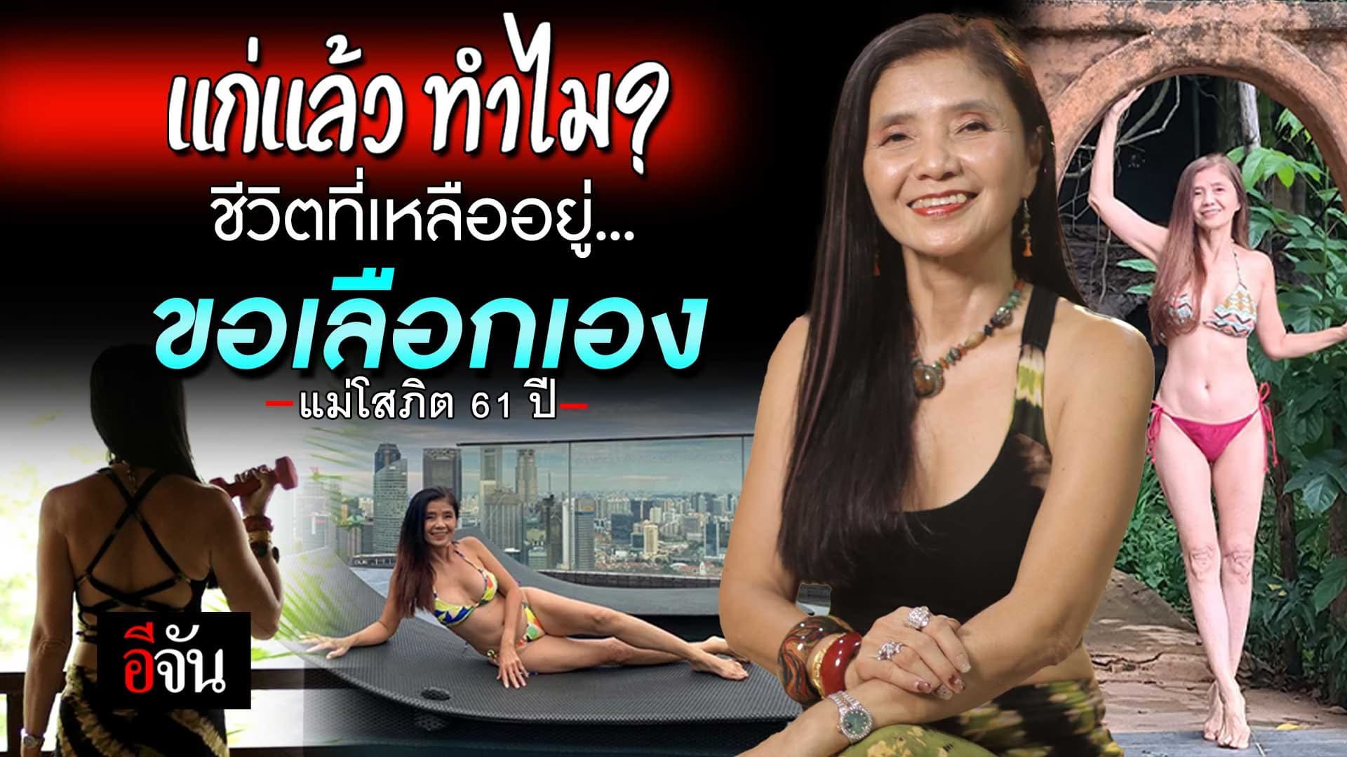 🎬 แก่แล้ว ทำไม? แม่โสภิต 61 ปี ชีวิตที่เหลืออยู่ ขอมีความสุข