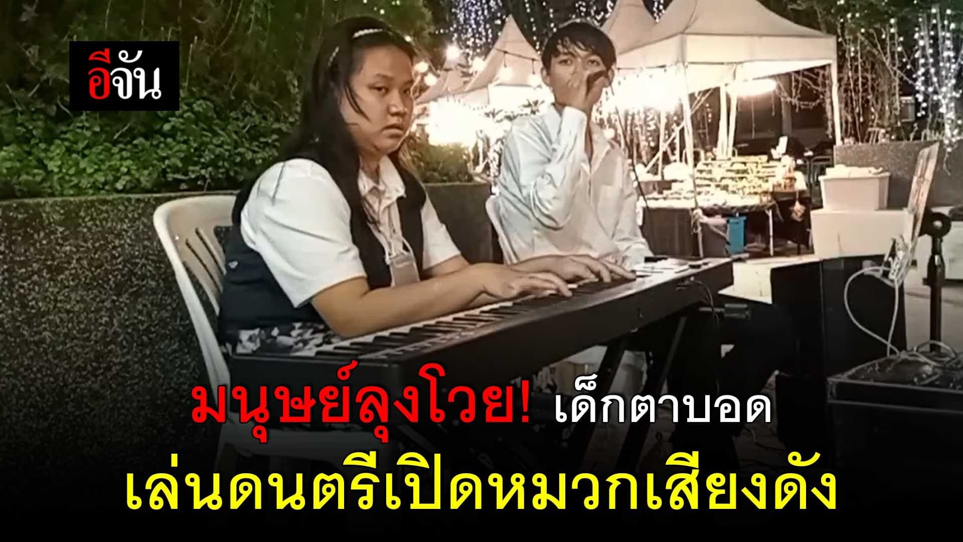 🎬 มนุษย์ลุงโวย! เด็กตาบอด เล่นดนตรีเปิดหมวก เสียงดัง