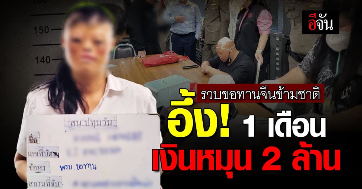 รวบ ขอทานจีนข้ามชาติ ต้องสงสัย เอี่ยว ค้ามนุษย์ 1 วัน ได้เงินเป็นหมื่น