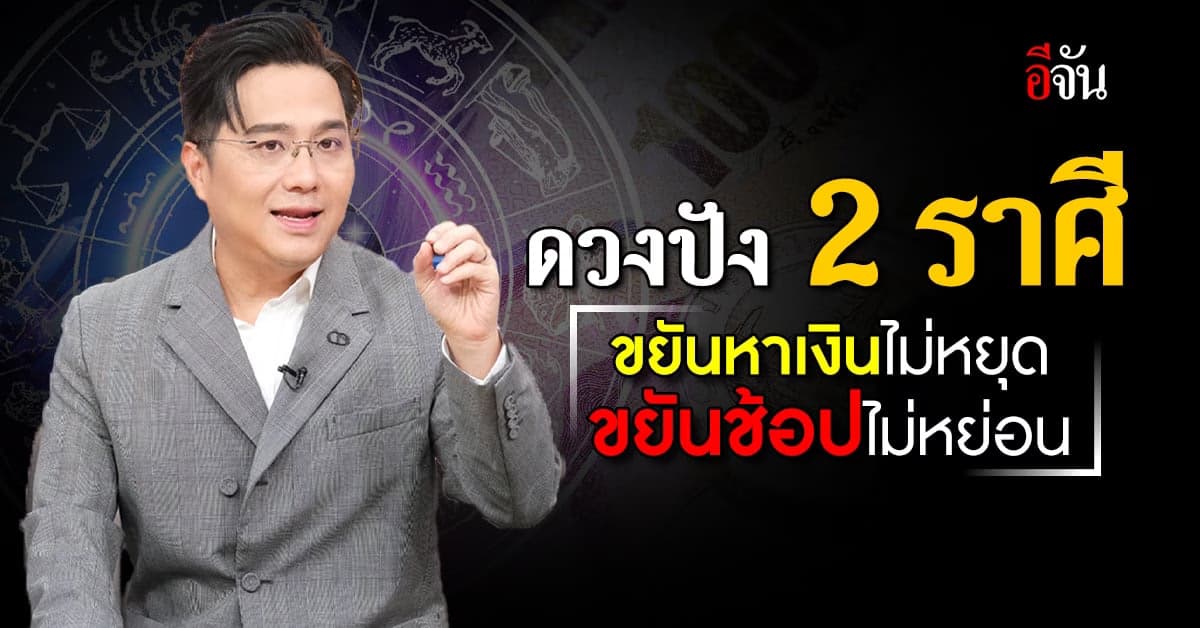 นิสัยรวย! ‘หมอช้าง’ เปิดดวง 2 ราศี ขยันหาเงินไม่หยุด ขยันช้อปไม่หย่อน