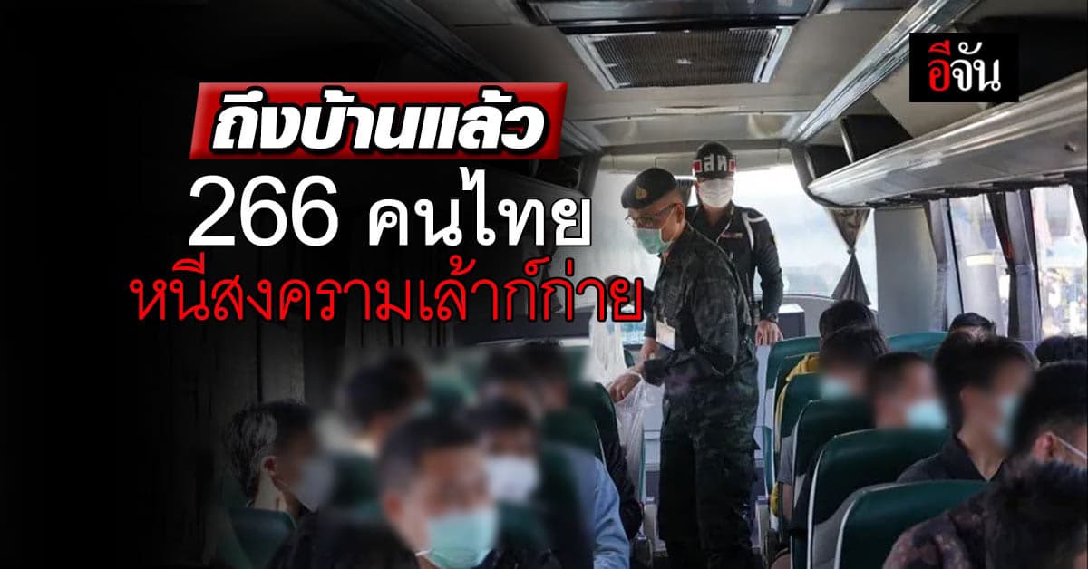 266 คนไทยหนีสงครามเล้าก์ก่าย กลับถึงไทย หลัง กต. เร่งช่วยเหลือ
