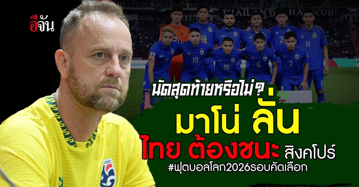 ชนะเท่านั้น มาโน่ ลั่น ไทย ต้องชนะ สิงคโปร์  บอลโลกรอบคัดเลือก