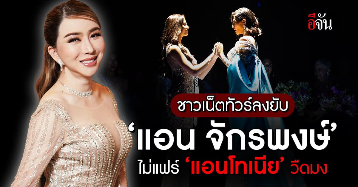 ชาวเน็ตทัวร์ลง ‘แอน จักรพงษ์’ ไม่แฟร์ ‘แอนโทเนีย’ วืดมงแต่ทำอะไรไม่ได้