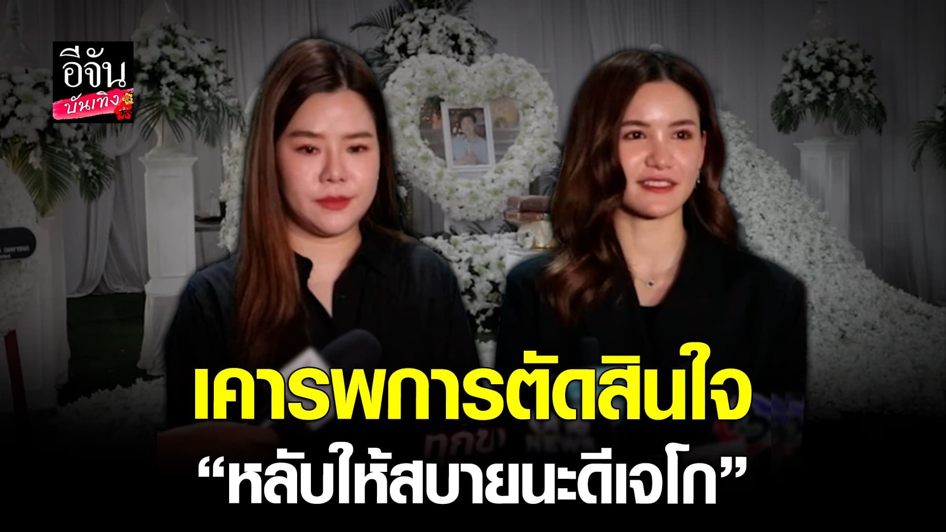 🎬 คลิปบันเทิง : ดีเจแนน – ดีเจดาว ร่วมอาลัยต่อการจากไปของ ดีเจโก