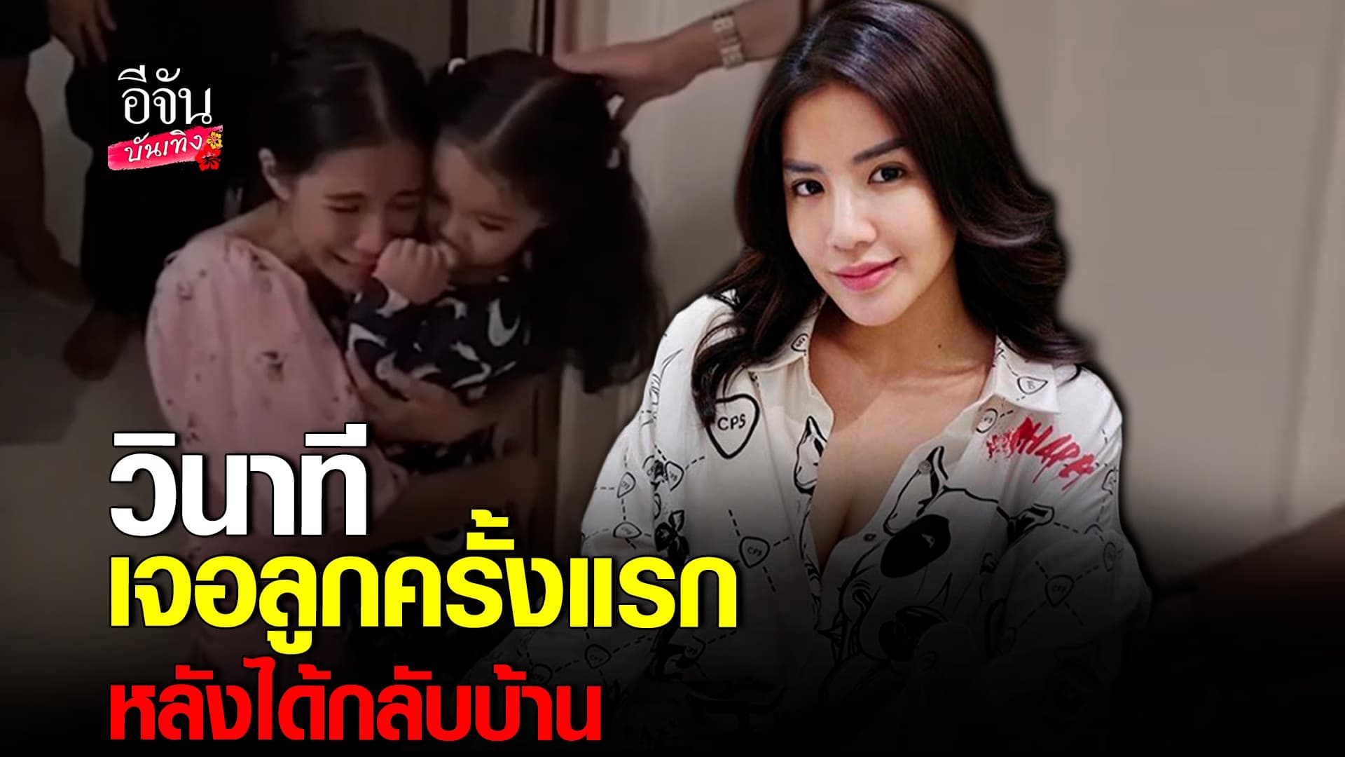 🎬 คลิปบันเทิง : ใบเตย โผกอด น้องเวทย์มนต์ ทั้งน้ำตาหลังได้กลับบ้าน