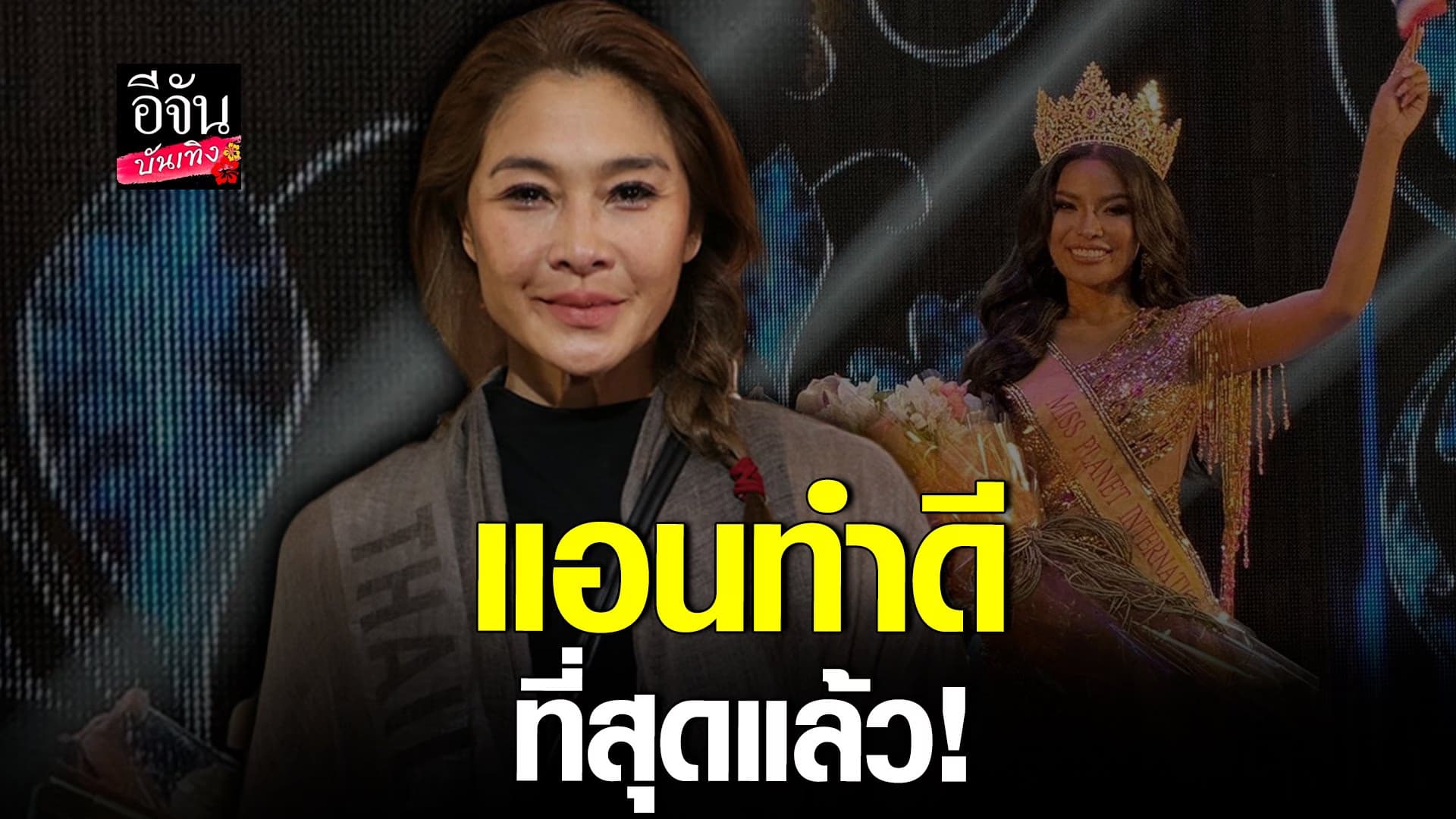 🎬 คลิปบันเทิง : ลูกเกด เมทินี เปิดใจทั้งน้ำตาหลัง แอนโทเนีย ชวดมงฯ 3